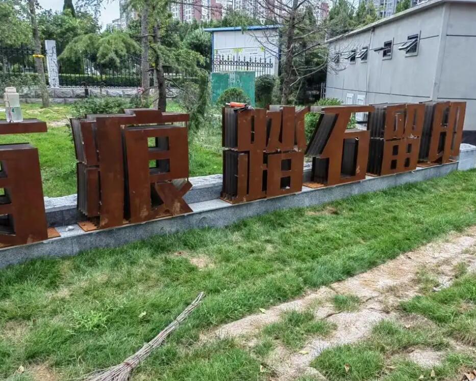 阜平耐候钢立体字